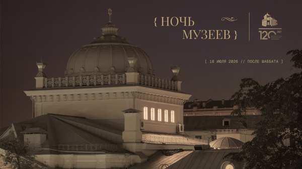 Ночь музеев в Московской Хоральной синагоге