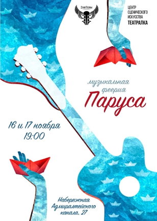 Музыкальный спектакль «Паруса» .Режиссер: Елена Бородина.