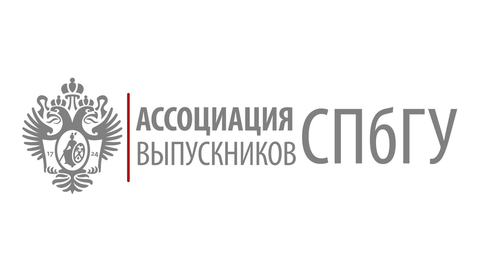 Ассоциация выпускников СПбГУ