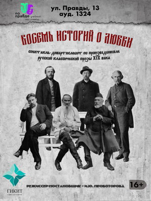 "ВОСЕМЬ ИСТОРИЙ О ЛЮБВИ"