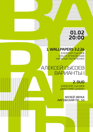 Алексей Сысоев. ВАРИАНТЫ