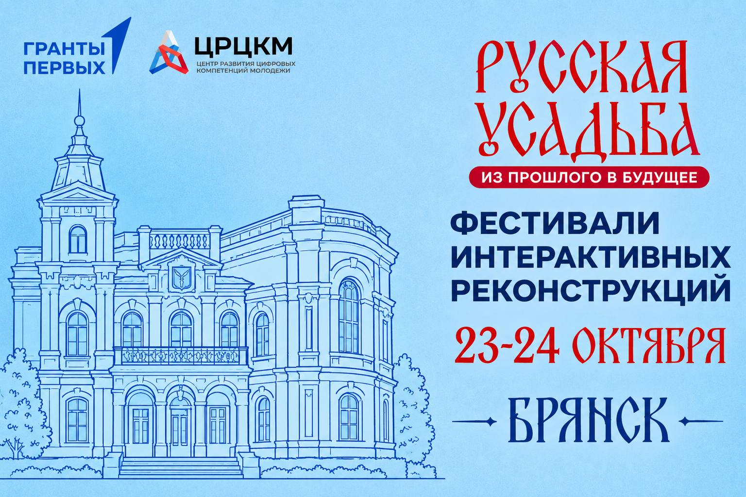 Фестиваль интерактивных реконструкций «Русская усадьба: из прошлого в будущее» г. Брянск