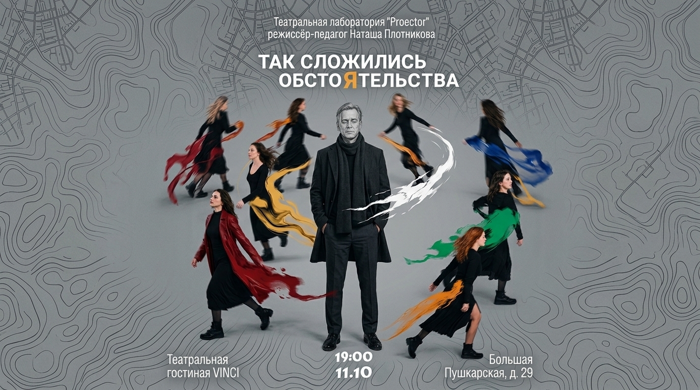 "Так сложились обстоятельства"