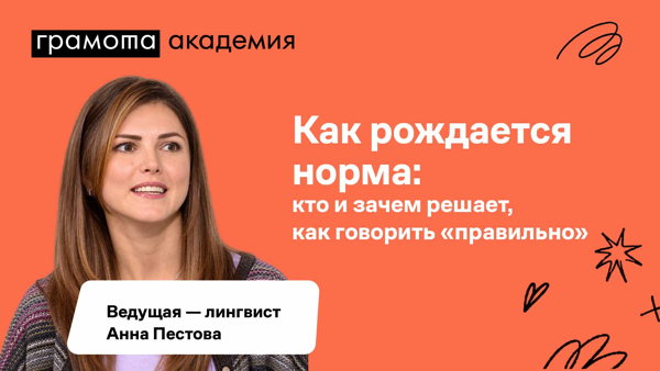 Как рождается норма: кто и зачем решает, как говорить «правильно»