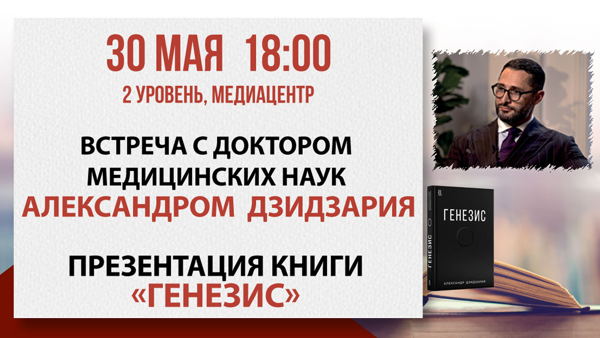 «Генезис»: встреча с доктором медицинских наук Александром Дзидзария