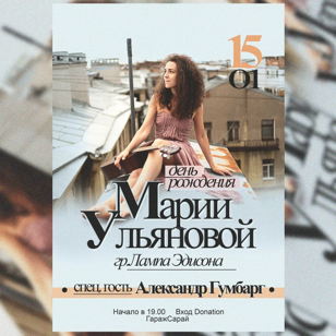 15.01 Концерт Марии Ульяновой 'Лампа Эдисона'|  Александр Гумбарг