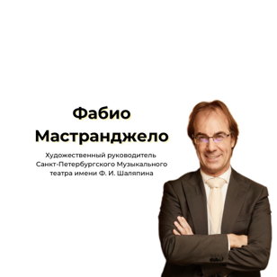 Встреча с Фабио Мастранджело 