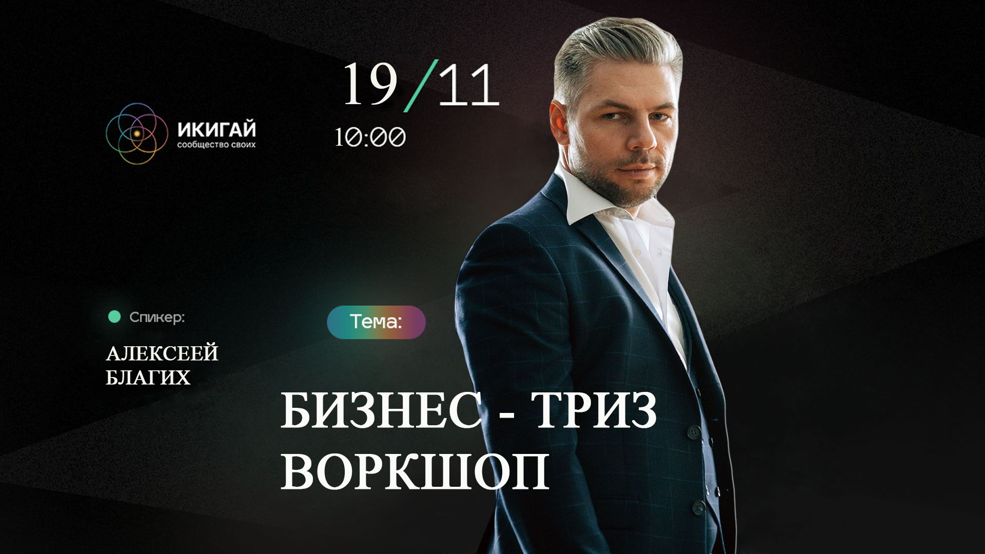 Бизнес-ТРИЗ Workshop с Алексеем Благих