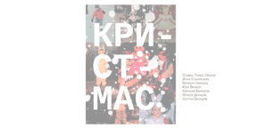 Кристмас в Анненкирхе
