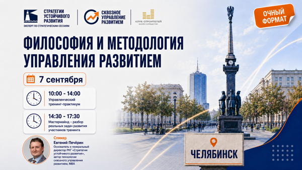 Челябинск, 2026 г. Тренинг-практикум «Философия и методология управления развитием»