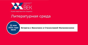 Встреча с Василием и Станиславой Малаховскими