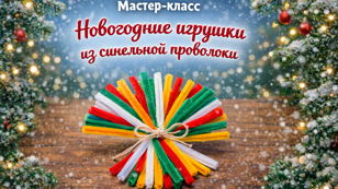 Мастер-класс «Новогодние игрушки из синельной проволоки»