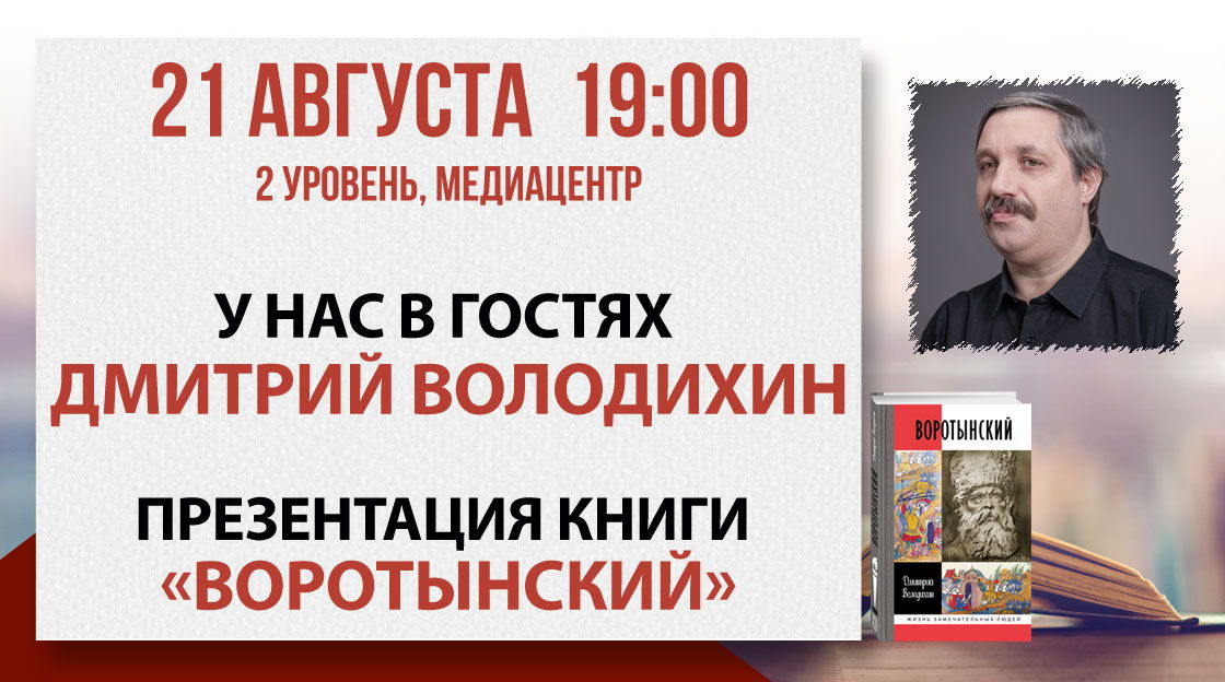 Презентация книги «Воротынский»