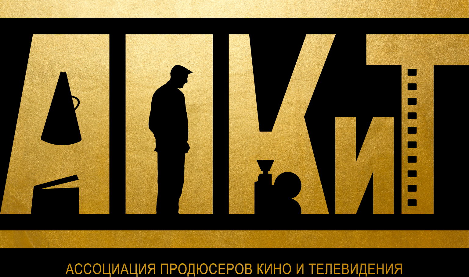 Ассоциация продюсеров кино и телевидения