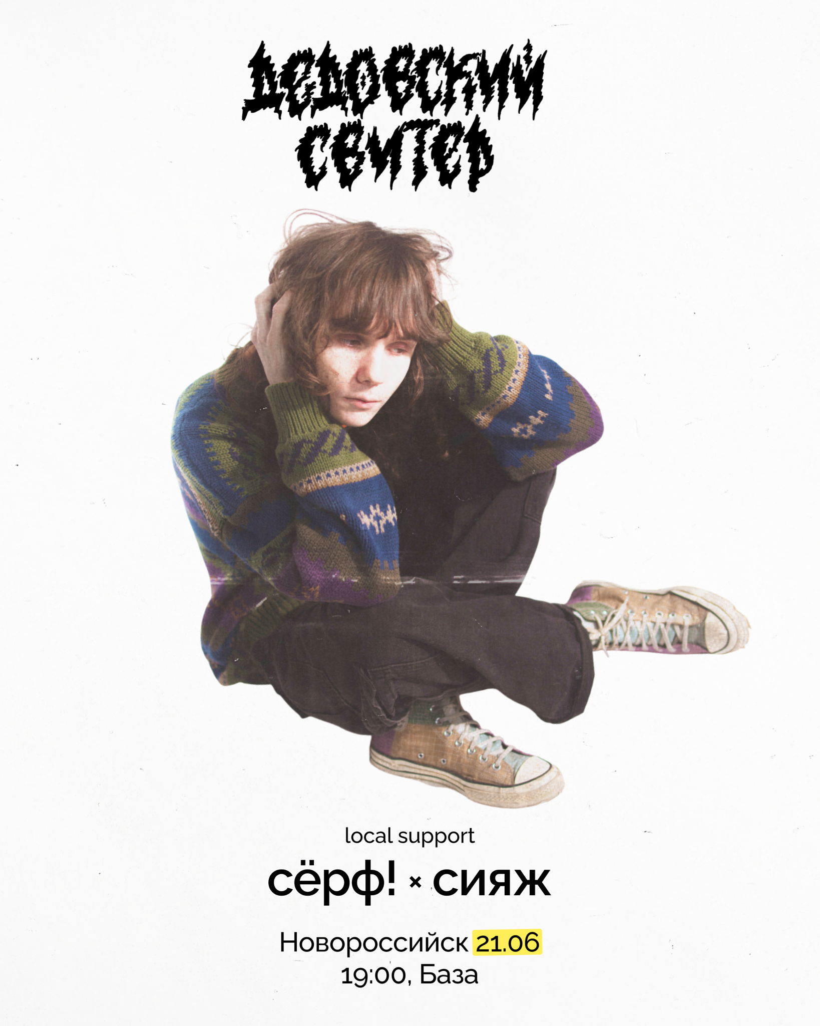 Дедовский Свитер • Новороссийск