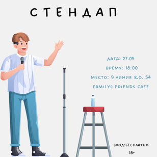 Stand Up в family’s friends cafe!