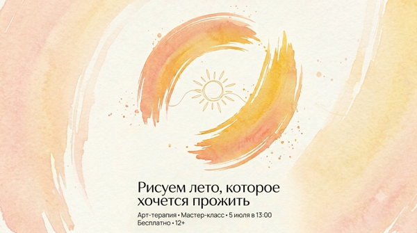Рисуем лето, которое хочется прожить