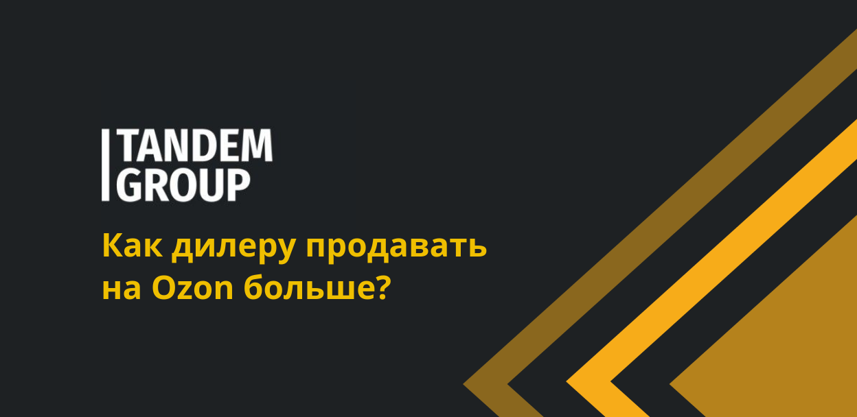 Как дилеру продавать на Ozon больше?