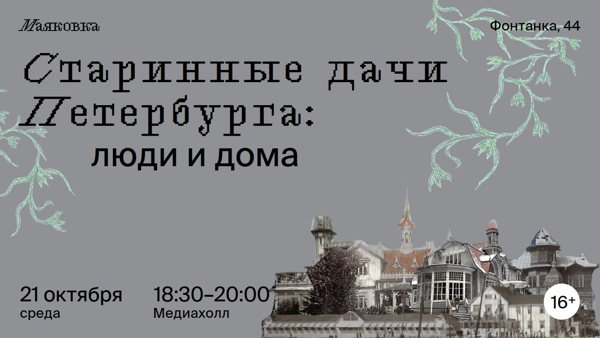 Старинные дачи Петербурга: люди и дома