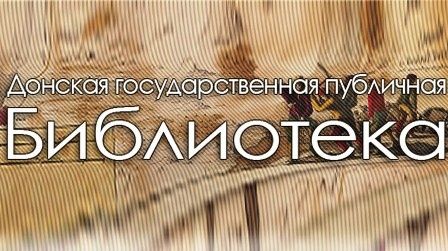 Донская государственная публичная библиотека