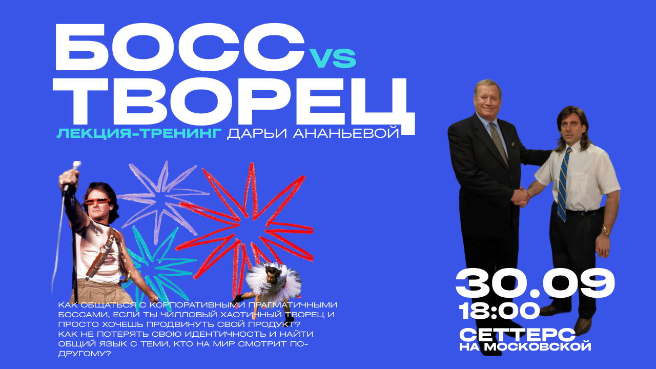 Филологическая лекция-тренинг "БОСС vs ТВОРЕЦ". Лектор Дарья Ананьева