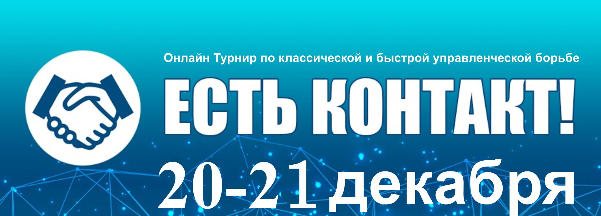 Турнир "ЕСТЬ КОНТАКТ ЗИМА 2025!"