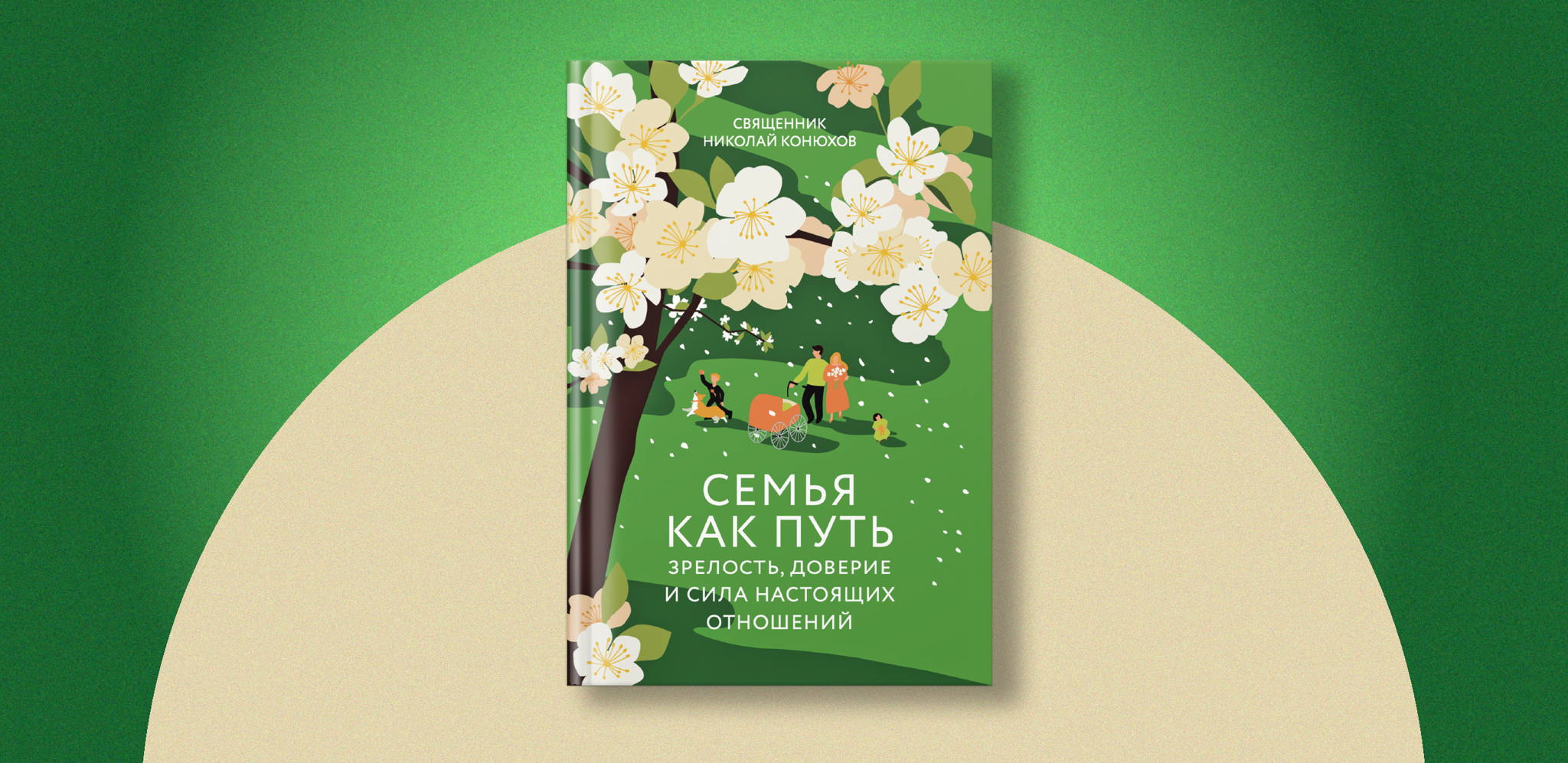 «Семья как путь» | Презентация книги священника Николая Конюхова