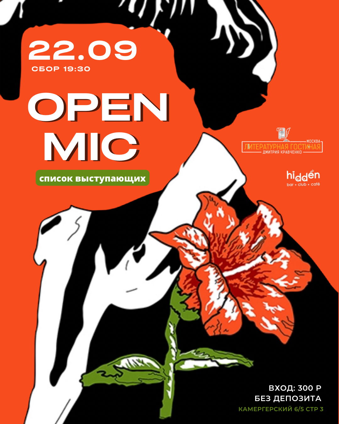 Open Mic ЛитГост Мск