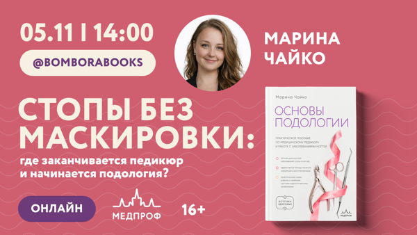 Прямой эфир с Мариной Чайко — "Стопы без маскировки: где заканчивается педикюр и начинается подология?"