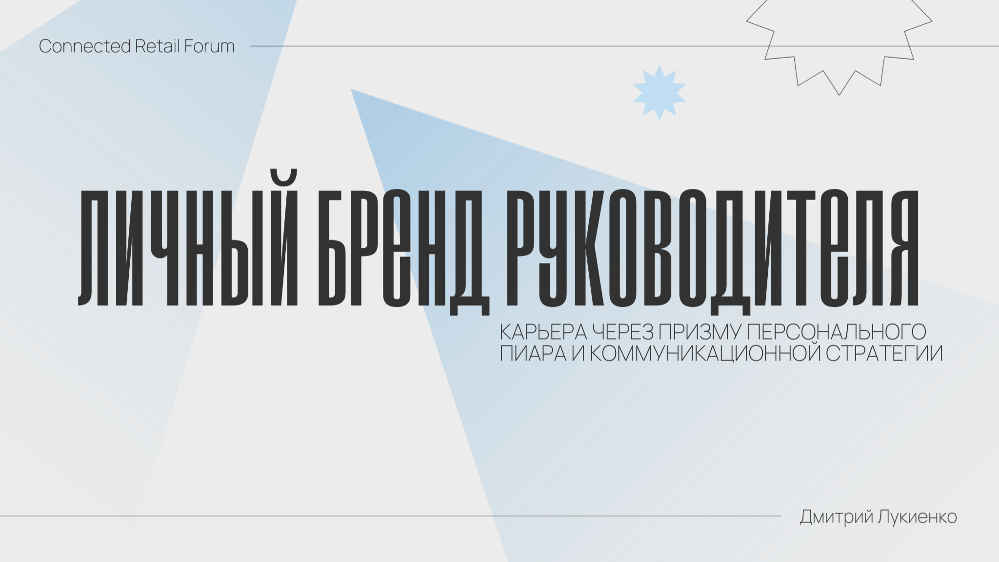 Мастер-класс «Личный бренд руководителя» в рамках Connected Retail Forum