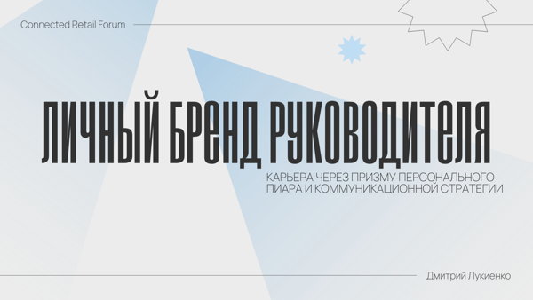 Мастер-класс «Личный бренд руководителя» в рамках Connected Retail Forum