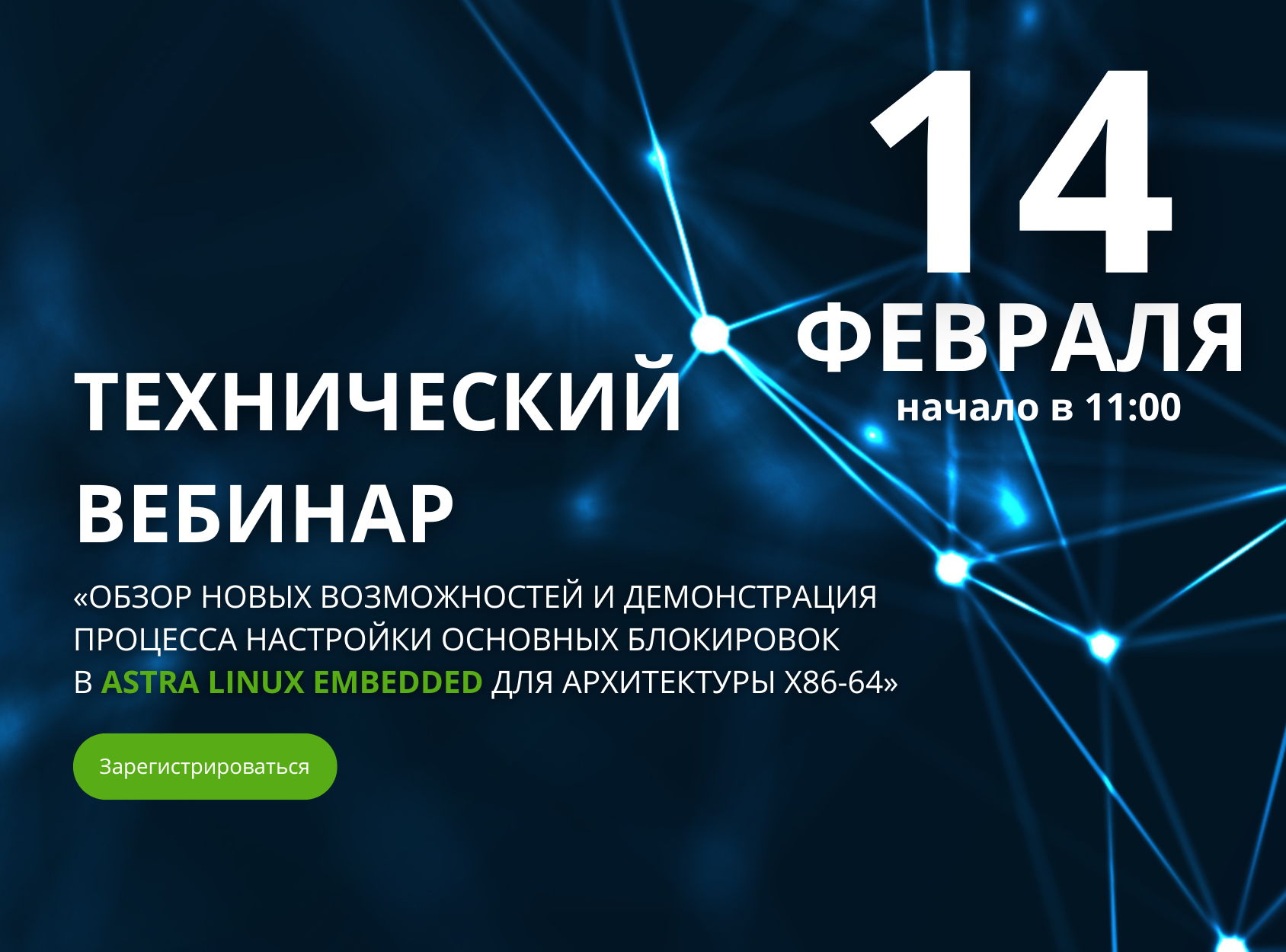 Технический вебинар «Обзор новых возможностей и демонстрация процесса настройки основных блокировок в Astra Linux Embedded для архитектуры х86-64»