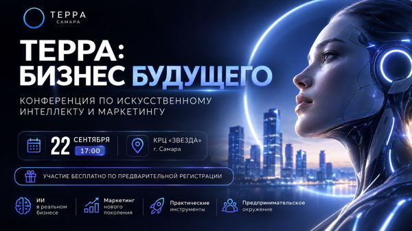 Регистрация на БЕСПЛАТНУЮ КОНФЕРЕНЦИЮ Бизнес-клуба "Терра Самара"