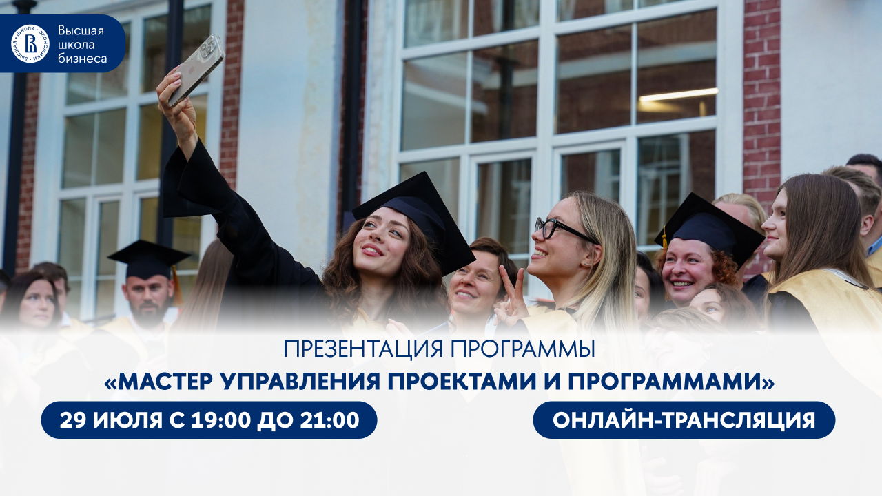 Презентация программы Мастер управления проектами и программами (для руководителей высшего звена) (Executive Master in Project & Program Management)