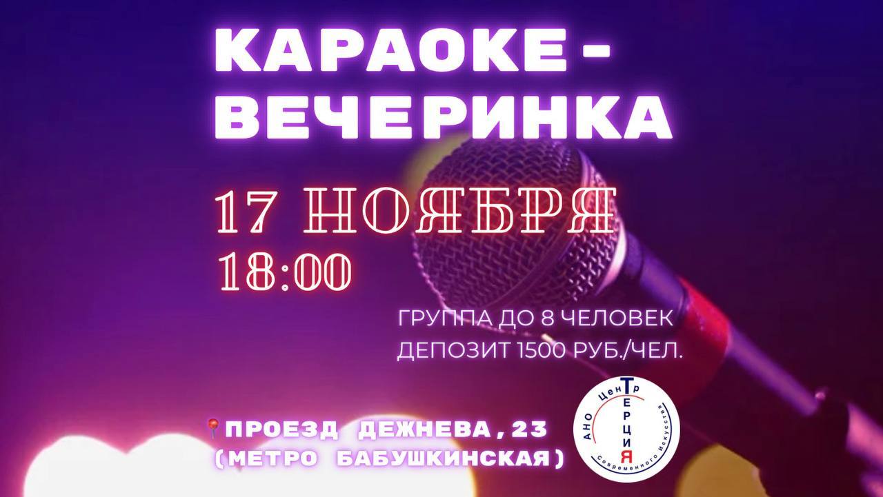 Караоке-вечеринка