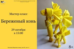 Береженый конь