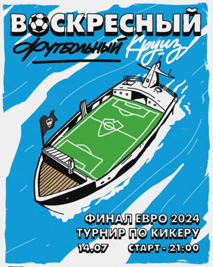 Воскресный круиз