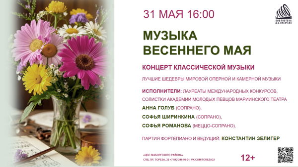 Музыка весеннего мая