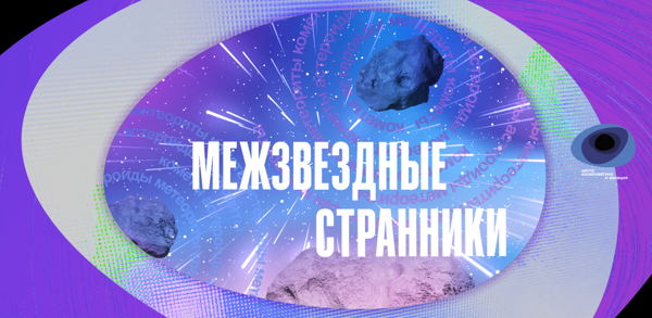 Лекция «Великие охотники за кометами»