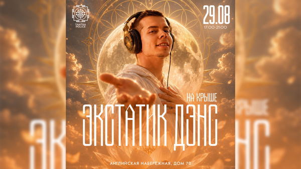 ЭКСТАТИК ДЭНС НА КРЫШЕ В ЦЕНТРЕ САНКТ-ПЕТЕРБУРГА