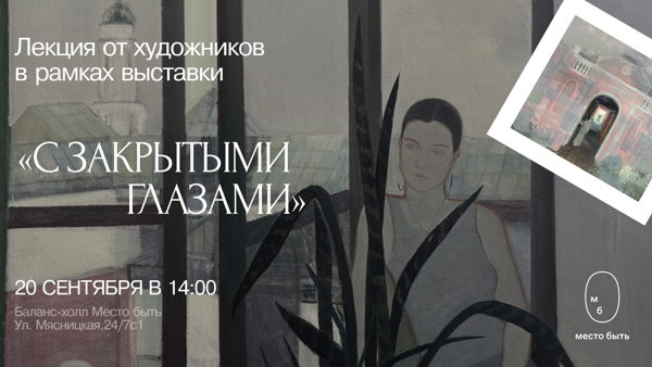 Лекция от художников в рамках выставки «С закрытыми глазами»