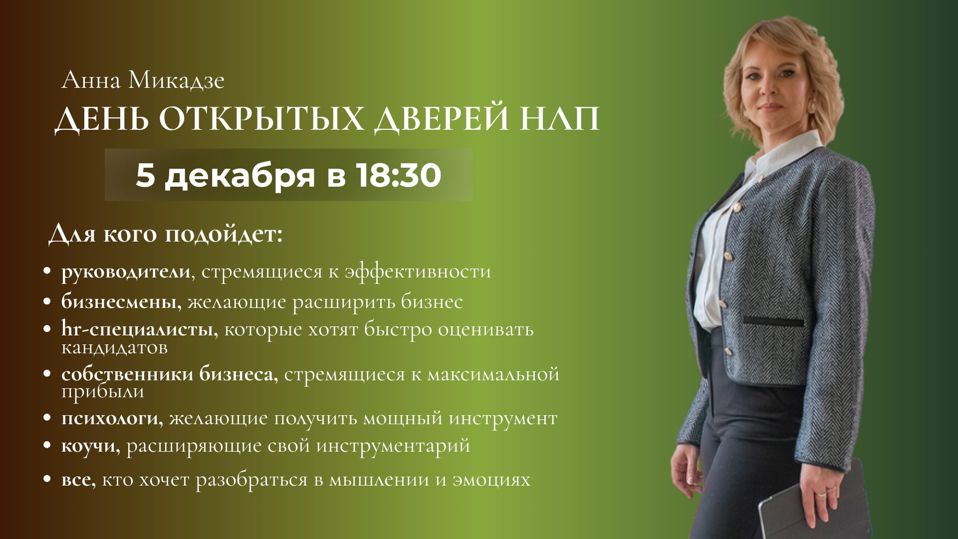 День открытых дверей НЛП