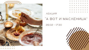 Лекция «А вот и Масленица»