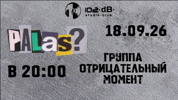 ПАЛАС & ОТРИЦАТЕЛЬНЫЙ МОМЕНТ в 102dB