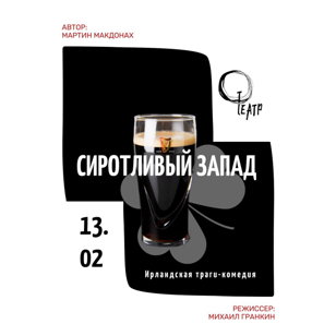 Сиротливый запад
