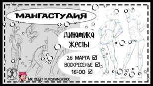 Мастер-класс «Мангастудия: динамика жестов»