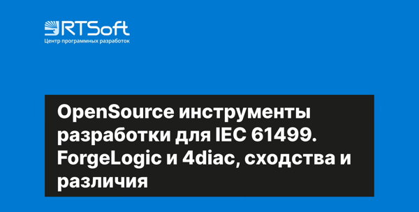 OpenSource инструменты разработки для IEC 61499. ForgeLogic и 4diac, сходства и различия