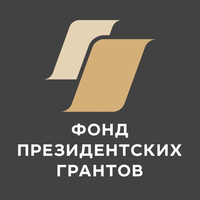 Фонд президентских грантов