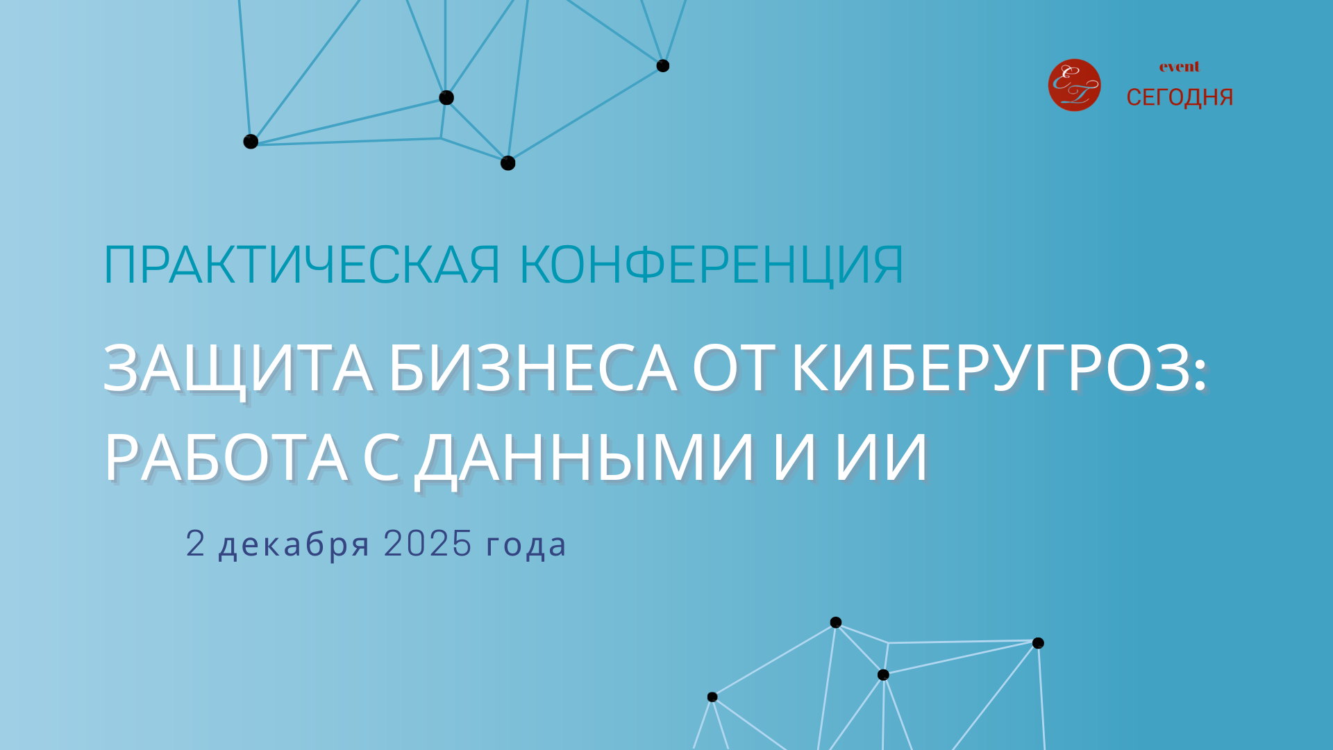 Практическая конференция "Защита бизнеса от киберугроз: работа с данными и ИИ", 2025 года, г. Москва