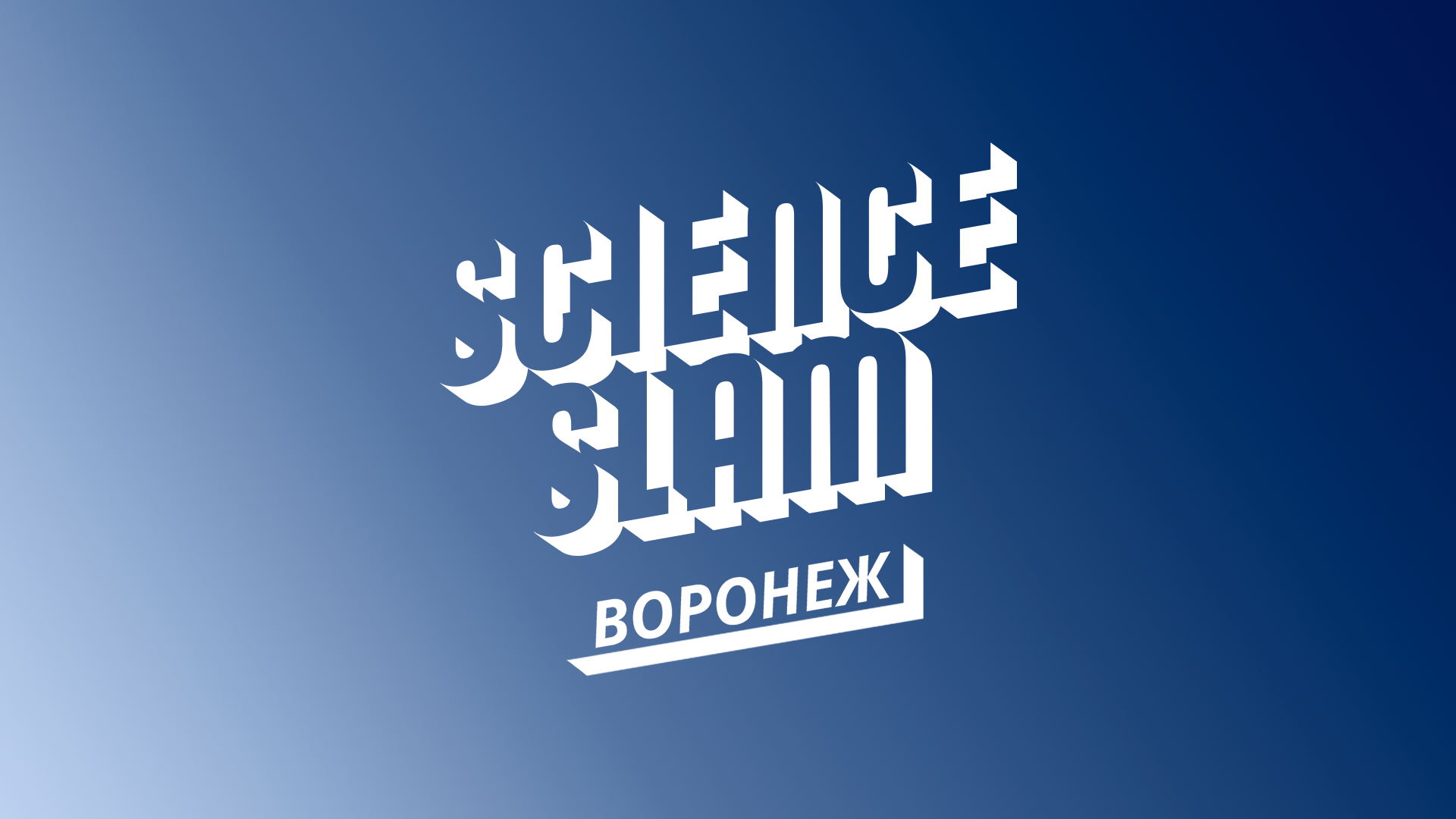 Science Slam Воронеж